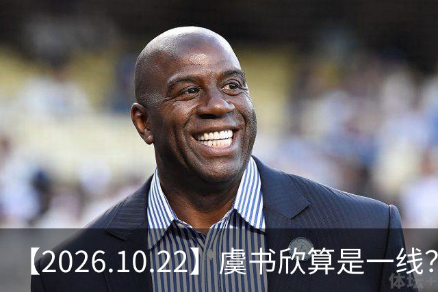 【2026.10.22】虞书欣算是一线？向左跟他老婆长期分居？鞠婧祎最近突然开直播？周冬雨高考2，300分，为啥现在英语这么流利？