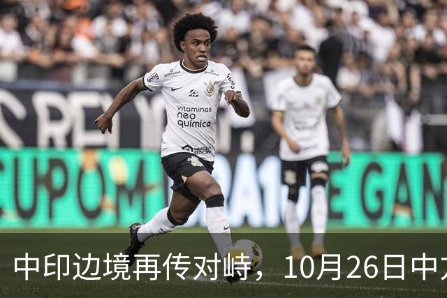 中印边境再传对峙，10月26日中方回应，强调落实双方共识