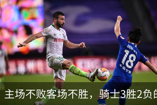 主场不败客场不胜，骑士3胜2负的怪圈今晚能破吗