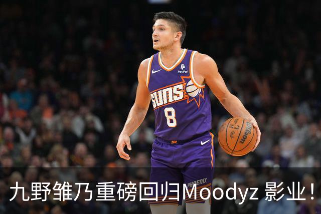 九野雏乃重磅回归Moodyz 影业！睽违发表新作就迎来大乱斗！
