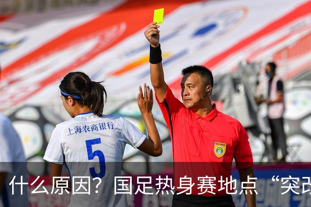 什么原因？国足热身赛地点“突改肇庆”，媒体：是足协的周密安排