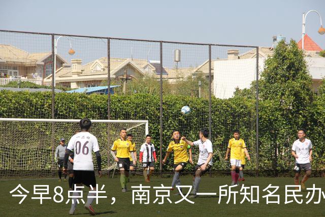 今早8点半，南京又一所知名民办关门