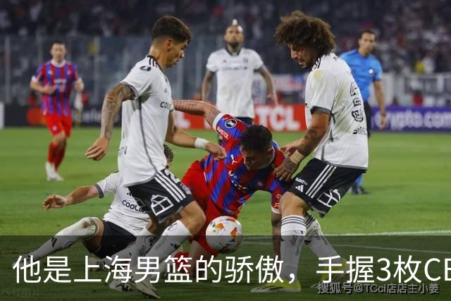 他是上海男篮的骄傲，手握3枚CBA冠军，10年校园恋情，娶名校学霸