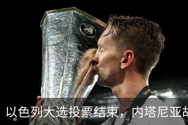 以色列大选投票结束，内塔尼亚胡连任的可能性，已经远远低于下台