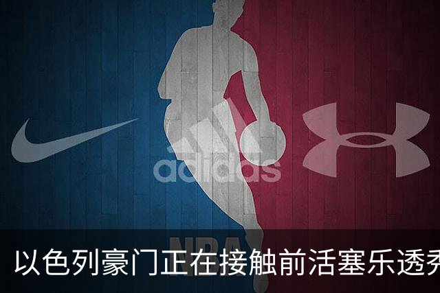 以色列豪门正在接触前活塞乐透秀，他会考虑回归欧洲赛场吗？