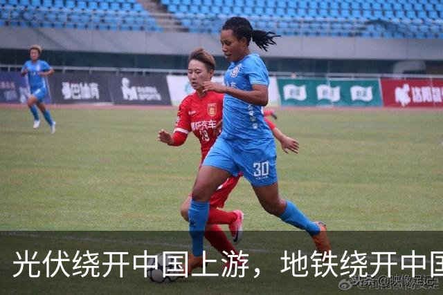 光伏绕开中国上游，地铁绕开中国承包商，两纸公告三天内接连官宣