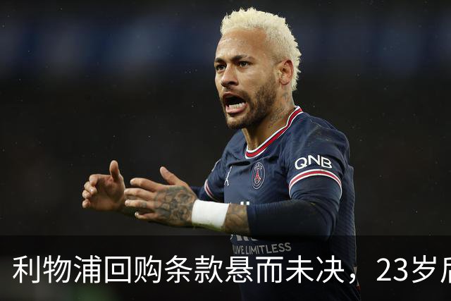 利物浦回购条款悬而未决，23岁后卫只回了一句话