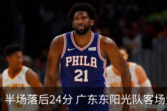 半场落后24分 广东东阳光队客场负上海