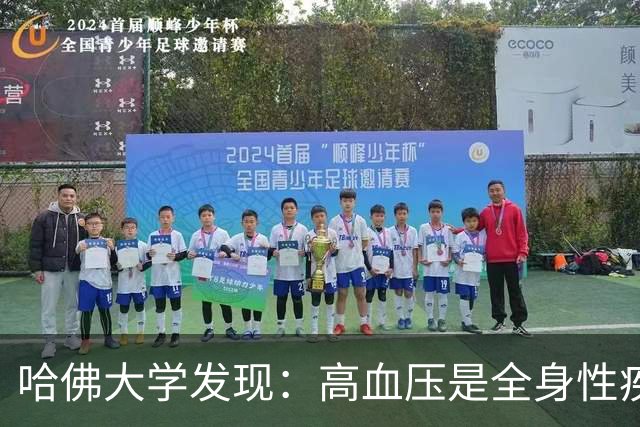 哈佛大学发现：高血压是全身性疾病，不能只降压，还要控制好这些
