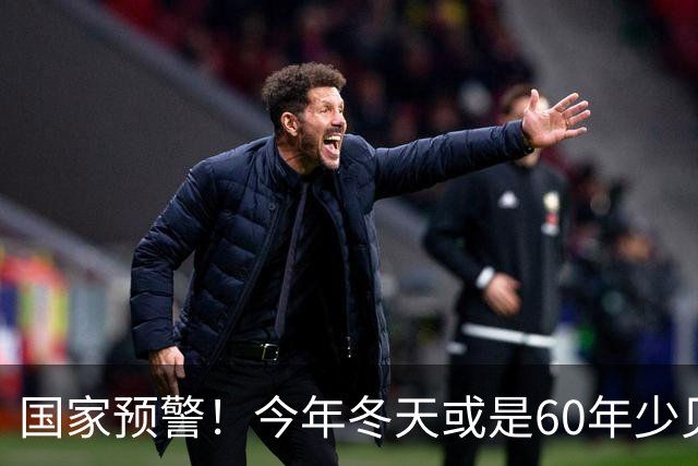 国家预警！今年冬天或是60年少见反常冬，三大特点，大家提早防范