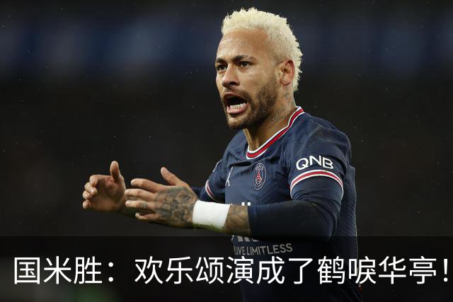 国米胜：欢乐颂演成了鹤唳华亭！榜首苦战榜尾赢球十难满意！