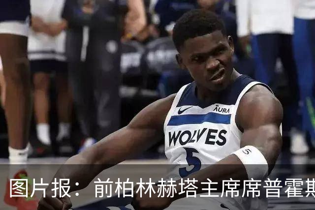 图片报：前柏林赫塔主席席普霍斯特回乡观战，与青春和母队重逢