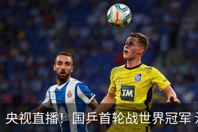 央视直播！国乒首轮战世界冠军 温瑞博VS梁靖崑 林诗栋遭遇小勒布伦！法国冠军赛男单签表出炉