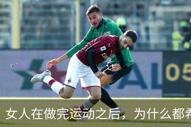 女人在做完运动之后，为什么都希望男人帮她拍照？