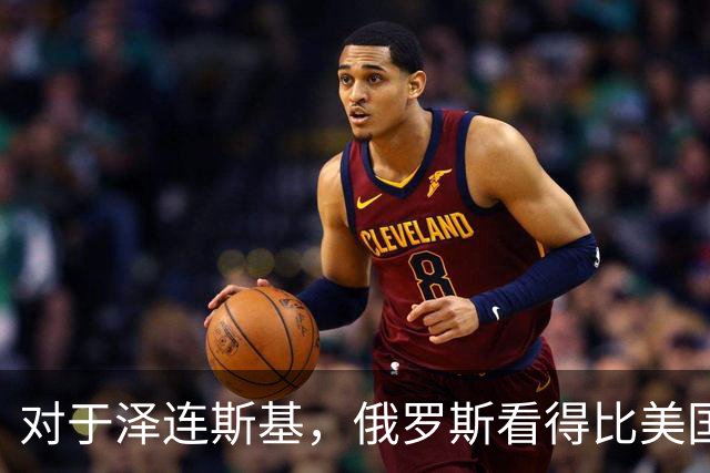 对于泽连斯基，俄罗斯看得比美国明白