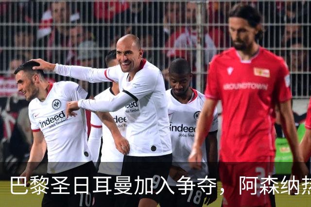 巴黎圣日耳曼加入争夺，阿森纳热刺抢人遇新变数