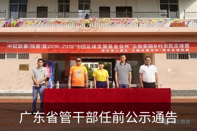 广东省管干部任前公示通告