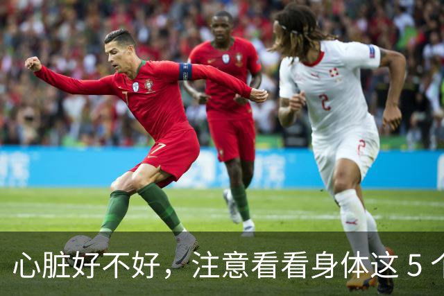 心脏好不好，注意看看身体这 5 个部位，赶紧自查一下