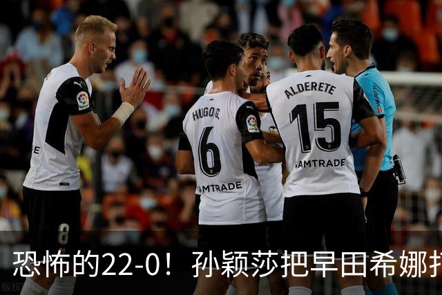 恐怖的22-0！孙颖莎把早田希娜打哭了，梁靖崑1-4崩盘，无缘四强