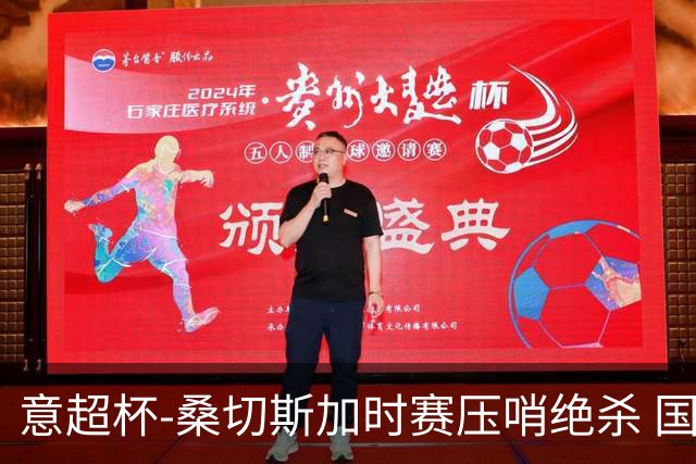 意超杯-桑切斯加时赛压哨绝杀 国米2-1胜尤文夺冠