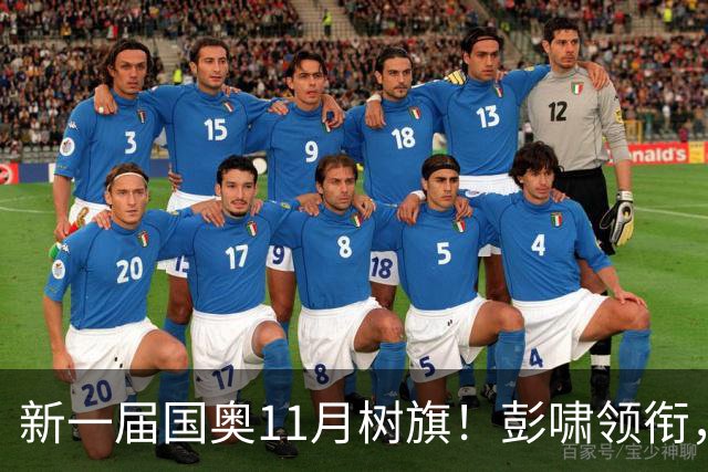 新一届国奥11月树旗！彭啸领衔，最强11人浮现，安东尼奥的“预谋”终于要摊牌了