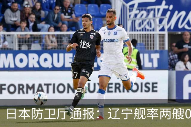 日本防卫厅通报：辽宁舰率两艘055一艘052D穿越巴士海峡！