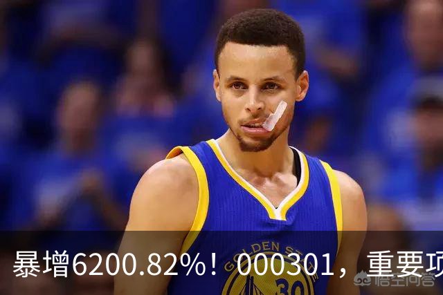 暴增6200.82%！000301，重要项目恢复生产