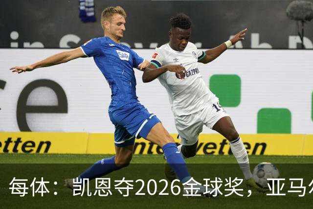 每体：凯恩夺2026金球奖，亚马尔获64%公众支持
