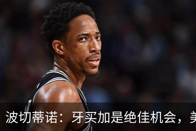 波切蒂诺：牙买加是绝佳机会，美国男足12月收官战定档