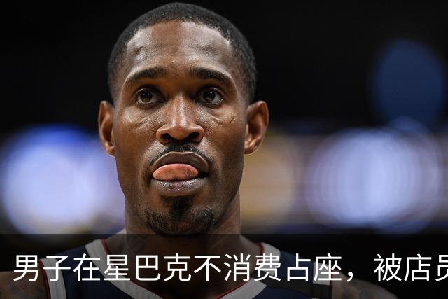 男子在星巴克不消费占座，被店员提醒后竟然报警！警察赶到后……知情人：他连续多日占座不消费