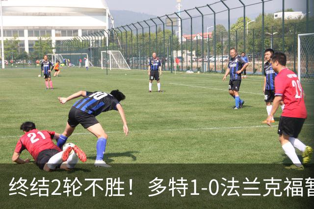 终结2轮不胜！多特1-0法兰克福暂登顶 斯文森吉拉西中楣拜尔建功