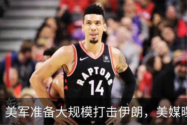 美军准备大规模打击伊朗，美媒曝出具体时间，这回传言真要变真了