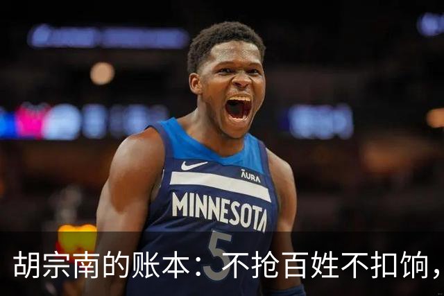 胡宗南的账本：不抢百姓不扣饷，专找老蒋要钱，这人到底图什么