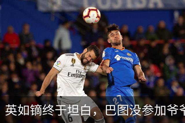 英如镝终于坦白，巴图没参加爷爷葬礼是真的，他和父亲不联系巴图