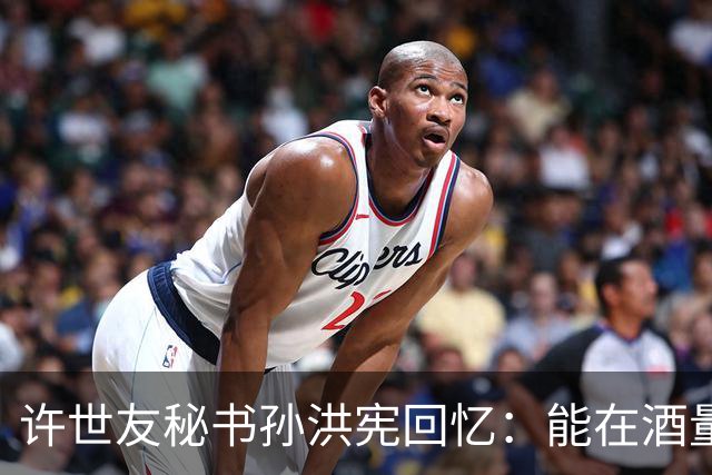 许世友秘书孙洪宪回忆：能在酒量上与将军一较高低的，只有宋时轮！