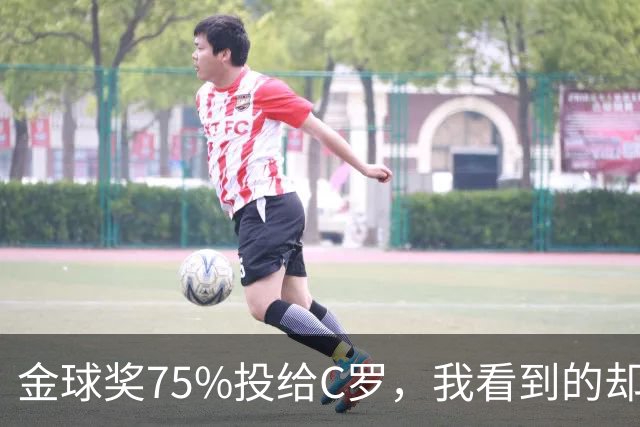 金球奖75%投给C罗，我看到的却是一张1欧元的账单