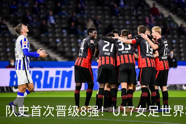 队史首次晋级8强！U17女足世界杯：中国点球4比3淘汰法国，牛子琪两扑点球+屡次救险