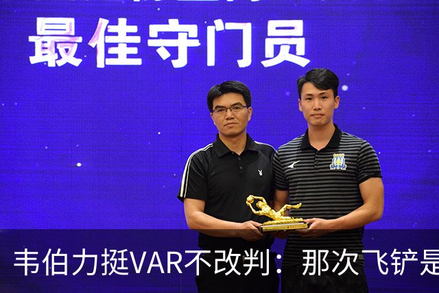 韦伯力挺VAR不改判：那次飞铲是高档鲁莽犯规