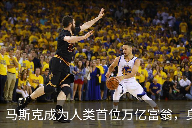 马斯克成为人类首位万亿富翁，身家突破1.1万亿美元。