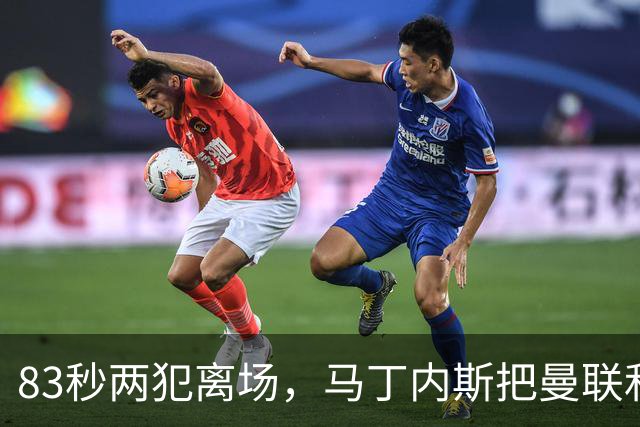 83秒两犯离场，马丁内斯把曼联和卡里克一起推下悬崖